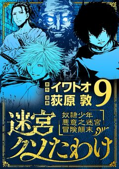 迷宮クソたわけ 奴隷少年悪意之迷宮冒険顛末 9巻