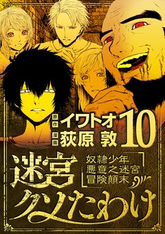 迷宮クソたわけ 奴隷少年悪意之迷宮冒険顛末 10巻