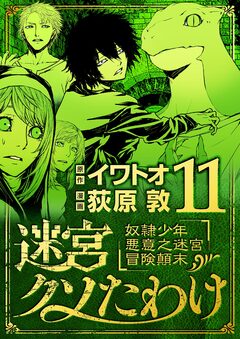 迷宮クソたわけ 奴隷少年悪意之迷宮冒険顛末 11巻