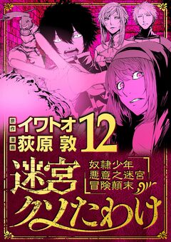 迷宮クソたわけ 奴隷少年悪意之迷宮冒険顛末 12巻