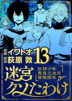 迷宮クソたわけ 奴隷少年悪意之迷宮冒険顛末 13巻