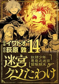 迷宮クソたわけ 奴隷少年悪意之迷宮冒険顛末 14巻