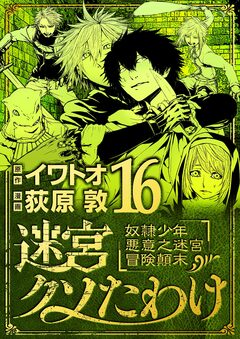 迷宮クソたわけ 奴隷少年悪意之迷宮冒険顛末 16巻