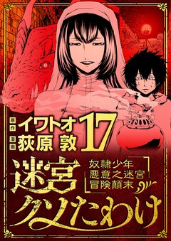 迷宮クソたわけ 奴隷少年悪意之迷宮冒険顛末 17巻