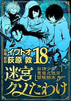 迷宮クソたわけ 奴隷少年悪意之迷宮冒険顛末 18巻