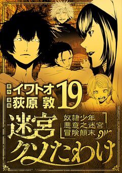 迷宮クソたわけ 奴隷少年悪意之迷宮冒険顛末 19巻