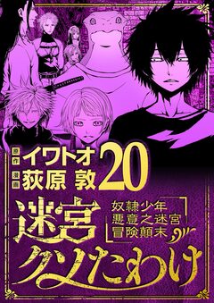 迷宮クソたわけ 奴隷少年悪意之迷宮冒険顛末 20巻