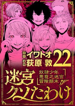 迷宮クソたわけ 奴隷少年悪意之迷宮冒険顛末 22巻