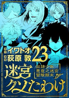 迷宮クソたわけ 奴隷少年悪意之迷宮冒険顛末 23巻