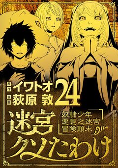 迷宮クソたわけ 奴隷少年悪意之迷宮冒険顛末 24巻