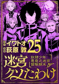 迷宮クソたわけ 奴隷少年悪意之迷宮冒険顛末 25巻