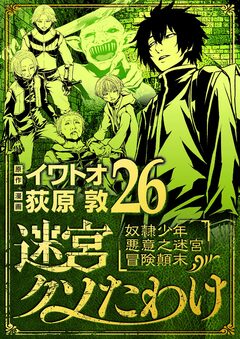 迷宮クソたわけ 奴隷少年悪意之迷宮冒険顛末 26巻