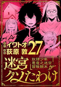 迷宮クソたわけ 奴隷少年悪意之迷宮冒険顛末 27巻