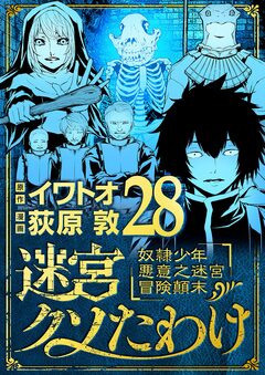 迷宮クソたわけ 奴隷少年悪意之迷宮冒険顛末 28巻