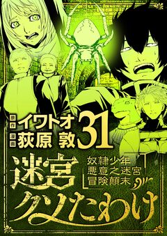 迷宮クソたわけ 奴隷少年悪意之迷宮冒険顛末 31巻