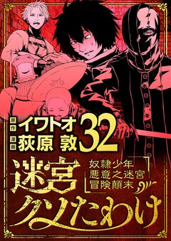 迷宮クソたわけ 奴隷少年悪意之迷宮冒険顛末 32巻