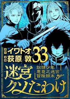 迷宮クソたわけ 奴隷少年悪意之迷宮冒険顛末 33巻