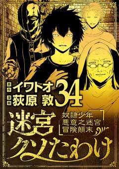 迷宮クソたわけ 奴隷少年悪意之迷宮冒険顛末 34巻