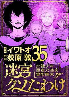 迷宮クソたわけ 奴隷少年悪意之迷宮冒険顛末 35巻