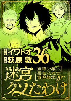 迷宮クソたわけ 奴隷少年悪意之迷宮冒険顛末 36巻