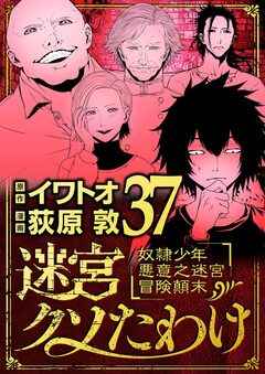 迷宮クソたわけ 奴隷少年悪意之迷宮冒険顛末 37巻