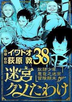 迷宮クソたわけ 奴隷少年悪意之迷宮冒険顛末 38巻