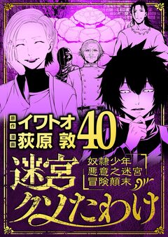 迷宮クソたわけ 奴隷少年悪意之迷宮冒険顛末 40巻