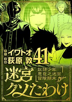 迷宮クソたわけ 奴隷少年悪意之迷宮冒険顛末 41巻