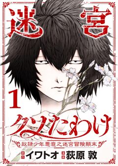 迷宮クソたわけ 奴隷少年悪意之迷宮冒険顛末【単行本】 1巻