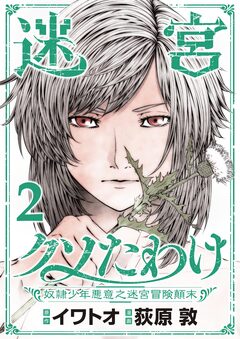 迷宮クソたわけ 奴隷少年悪意之迷宮冒険顛末【単行本】 2巻