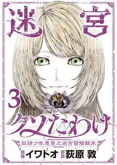 迷宮クソたわけ 奴隷少年悪意之迷宮冒険顛末【単行本】 3巻