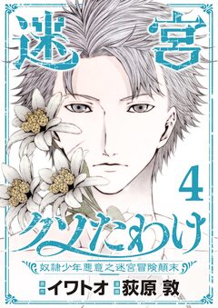 迷宮クソたわけ 奴隷少年悪意之迷宮冒険顛末【単行本】 4巻