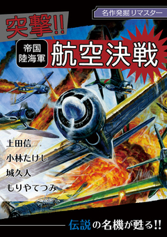 名作発掘リマスター 突撃!!帝国陸海軍航空決戦 1巻