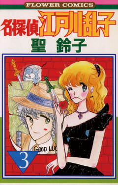 名探偵江戸川乱子 3巻