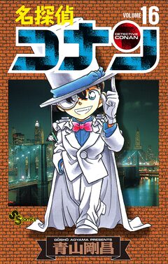 名探偵コナン 16巻