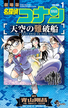 名探偵コナン 天空の難破船 1巻