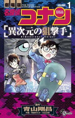 名探偵コナン 異次元の狙撃手 1巻