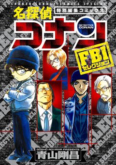 名探偵コナン FBIセレクション 1巻