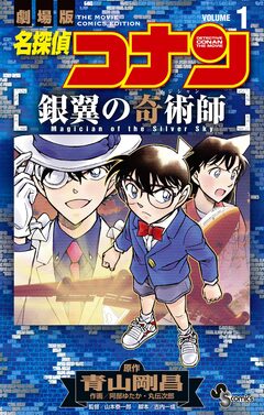 名探偵コナン 銀翼の奇術師 1巻