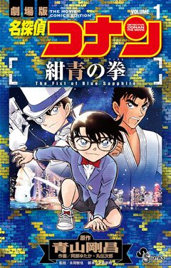 名探偵コナン 紺青の拳 1巻