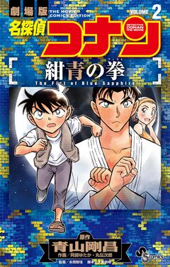 名探偵コナン 紺青の拳 2巻