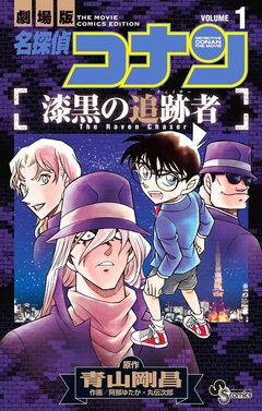 名探偵コナン 漆黒の追跡者 1巻
