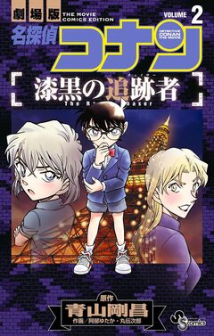 名探偵コナン 漆黒の追跡者 2巻