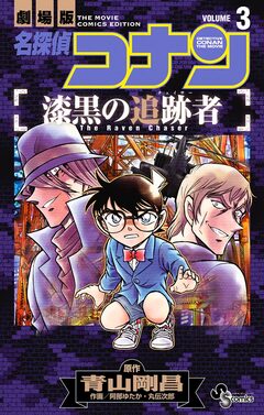 名探偵コナン 漆黒の追跡者 3巻