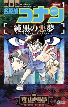名探偵コナン 純黒の悪夢 1巻
