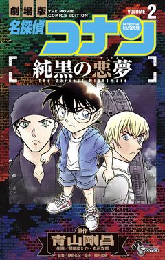 名探偵コナン 純黒の悪夢 2巻