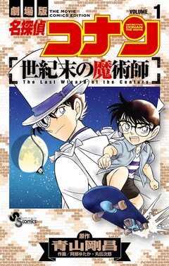 名探偵コナン 世紀末の魔術師 1巻