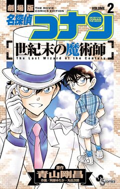 名探偵コナン 世紀末の魔術師 2巻