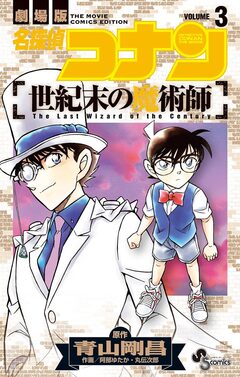 名探偵コナン 世紀末の魔術師 3巻