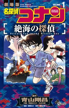 名探偵コナン 絶海の探偵 1巻